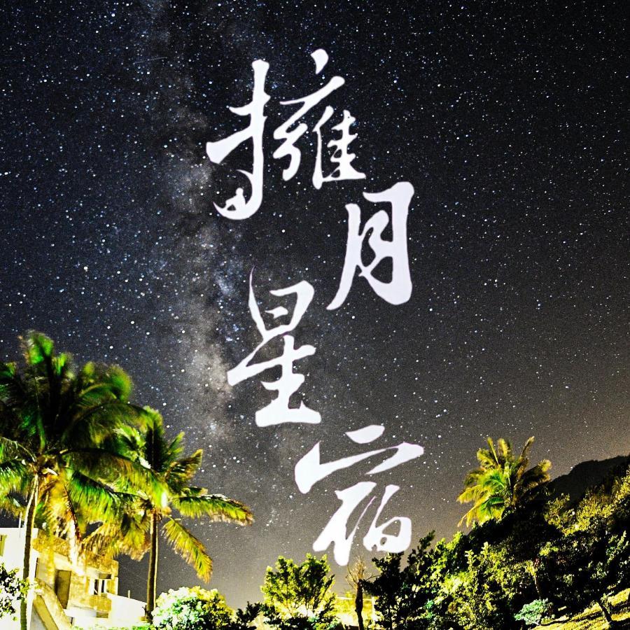 海景擁月星宿民宿 Chenggong Exteriér fotografie